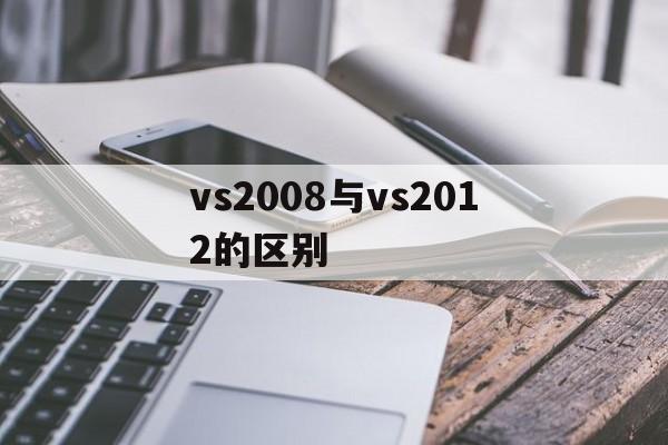 vs2008与vs2012的区别 vs2012和vs2017能共存吗 