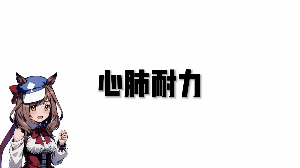 耐力心肺能力区别 耐力心肺能力区别在哪 