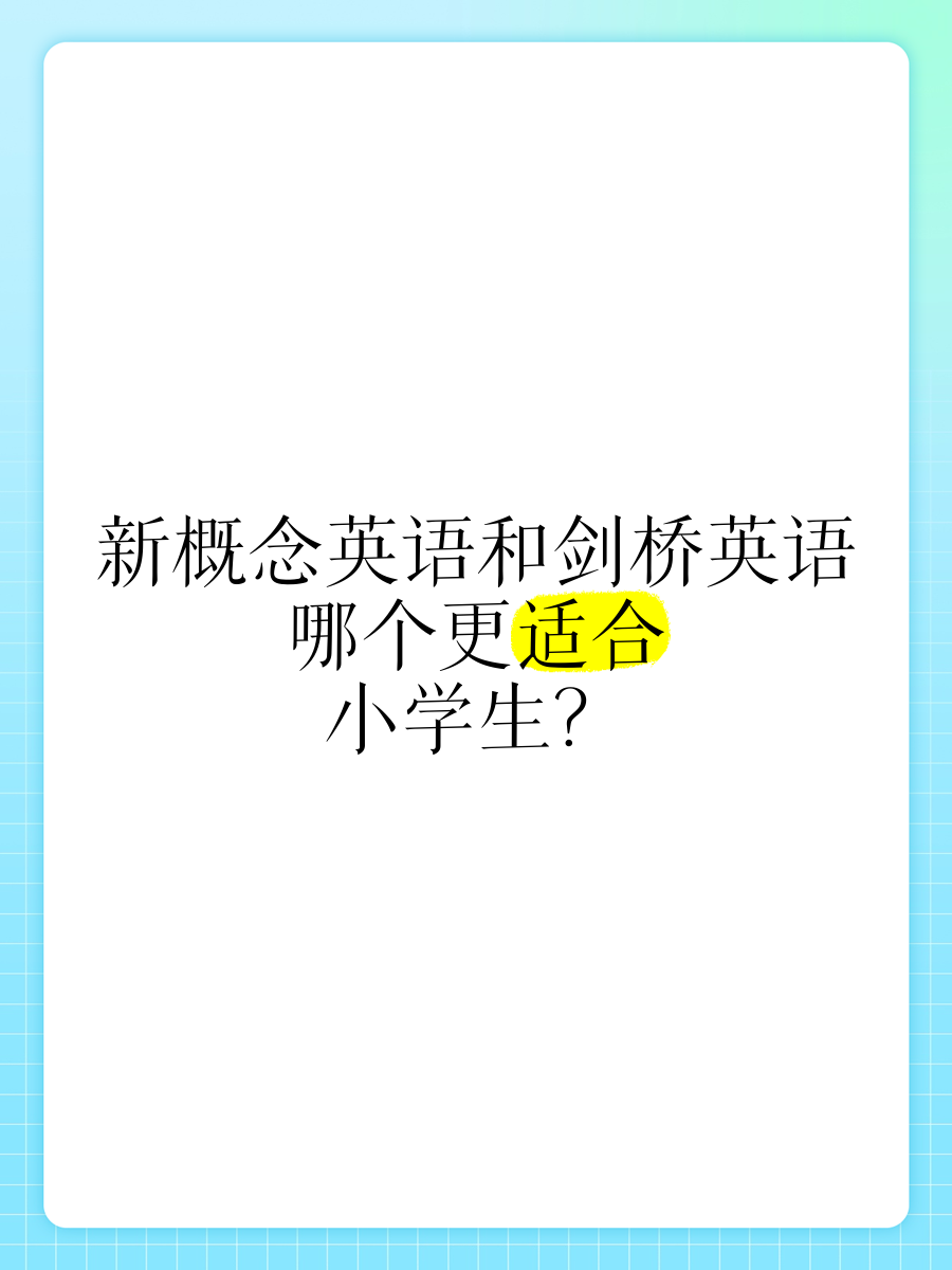朗文和剑桥英语的区别 朗文和剑桥英语哪个更适合孩子学 