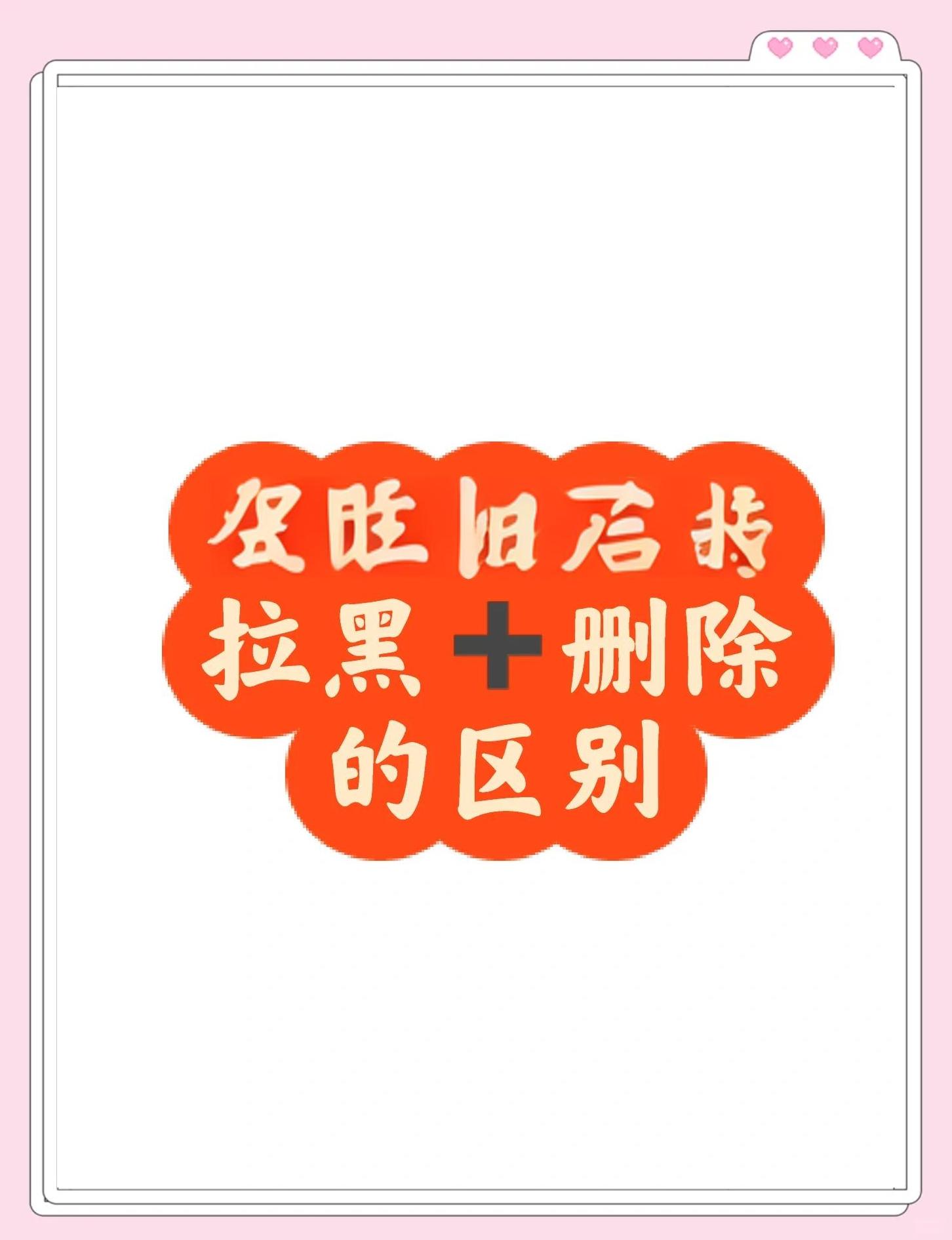 删除拉黑区别 不删除不拉黑怎么屏蔽一个人 