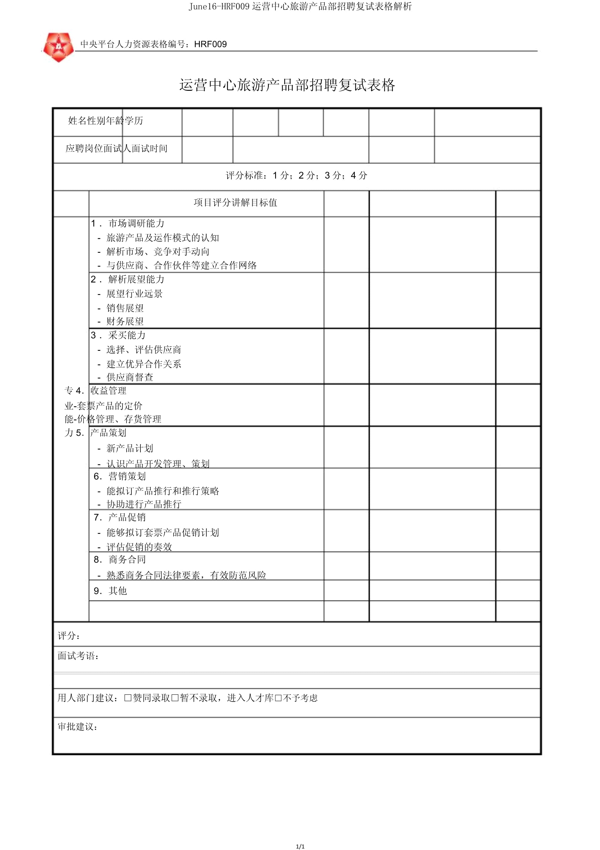 招聘初试和复试的区别 招聘初试复试终试各考察什么 
