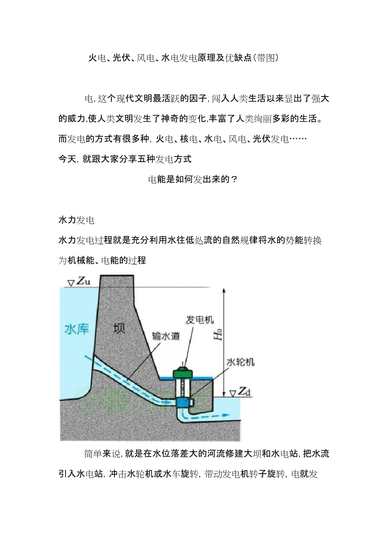 火电水电煮饭有区别 水电与火电的本质质量区别 