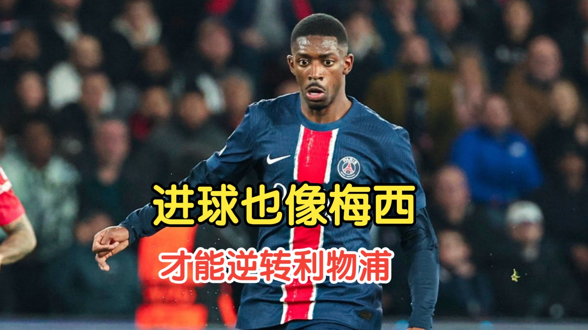 包含实现自我突破，登贝莱职业生涯首次连续4场欧冠参与进球的词条