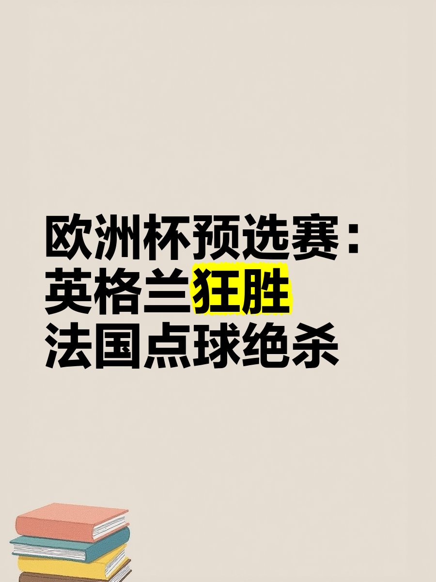 欧洲预选赛即将展开，各队派出最强阵容备战 