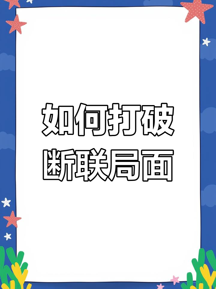 打破僵局：如何打破僵局寻找突破的简单介绍
