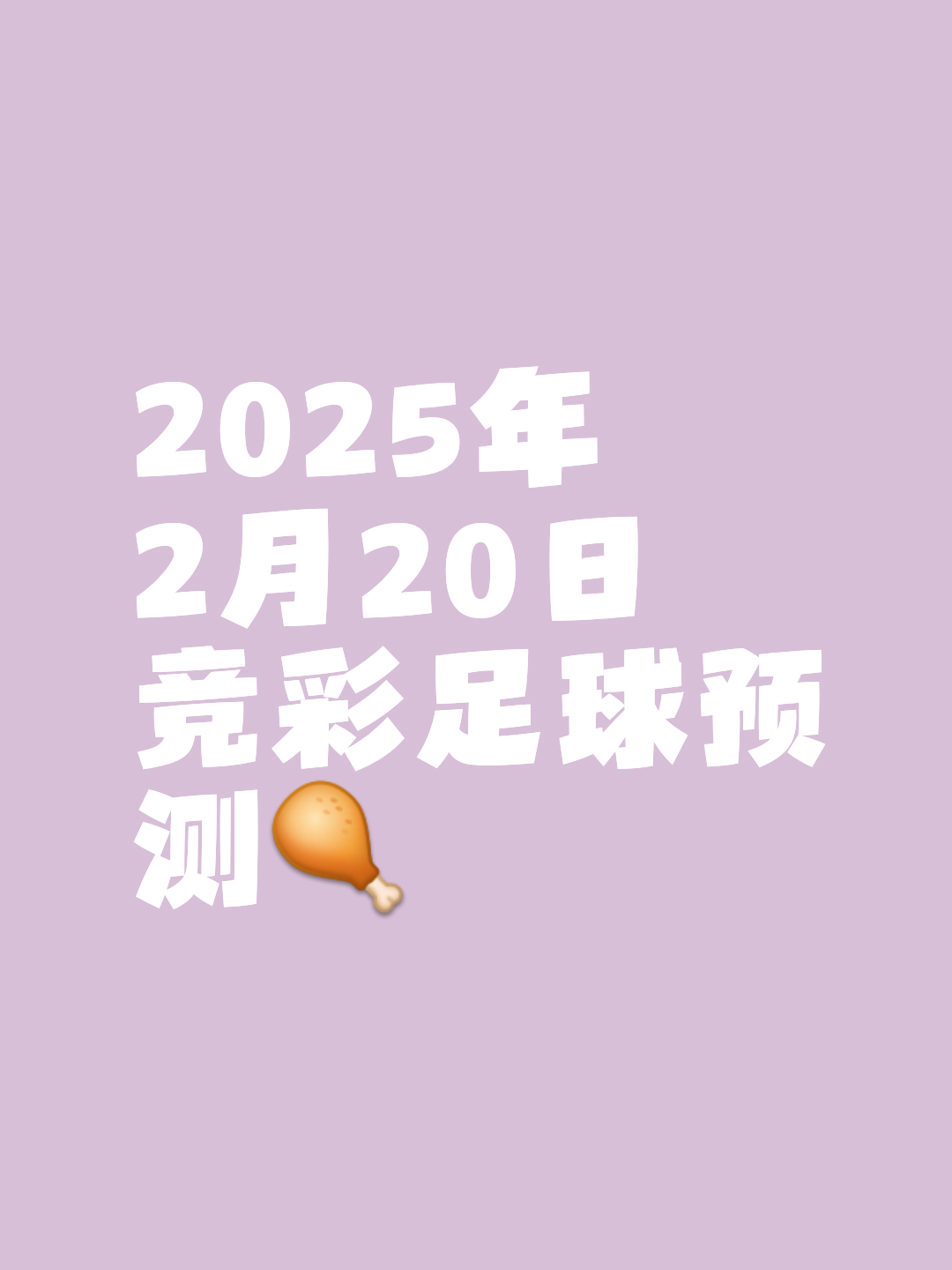 包含罗马险胜、赢得关键一战晋级希望大增的词条