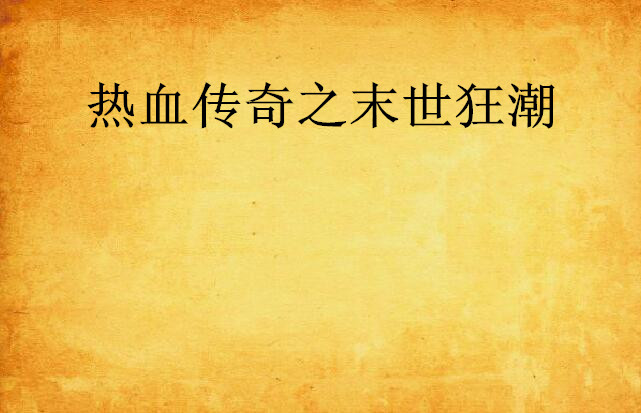 热血比拼掀起狂潮，胜负成败瞬息万变的简单介绍