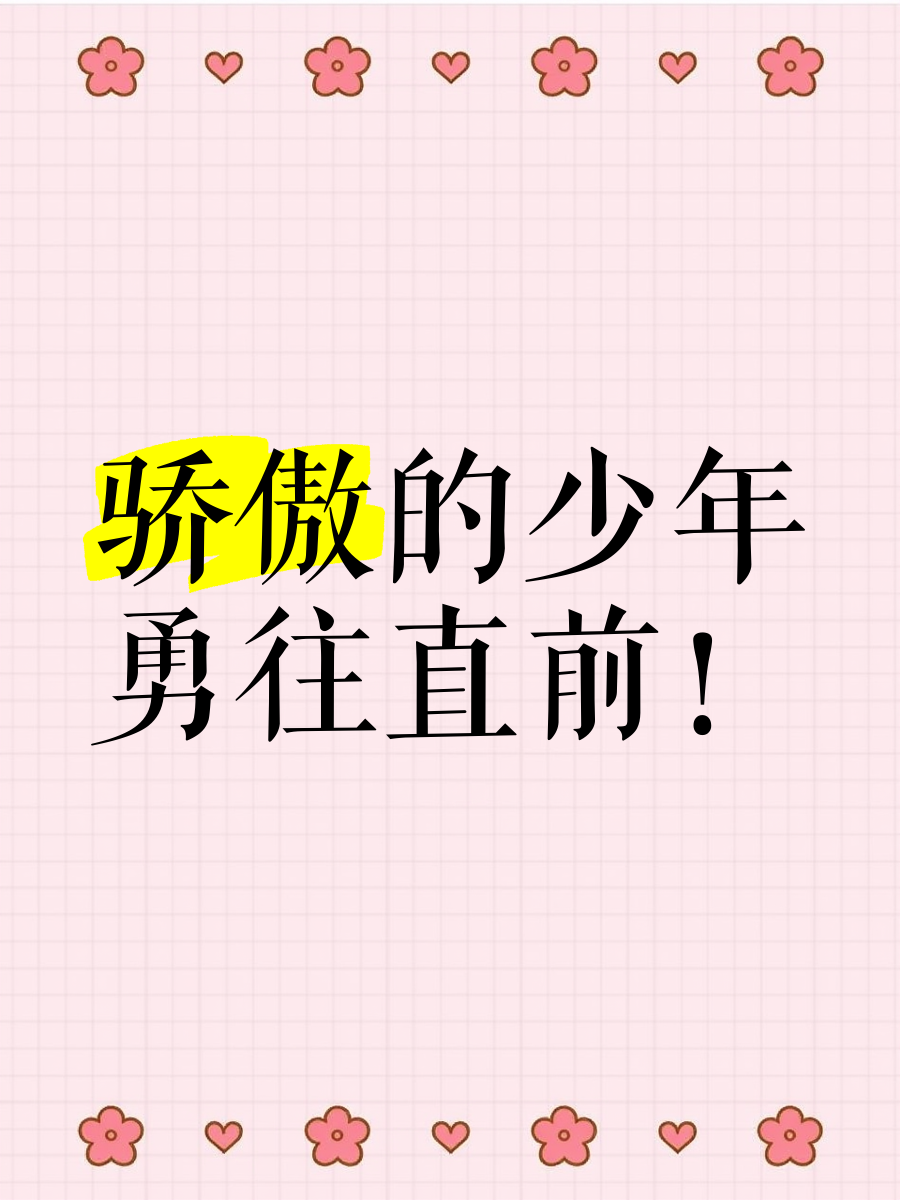 包含人队员实力足以傲视群雄，勇往直前的词条
