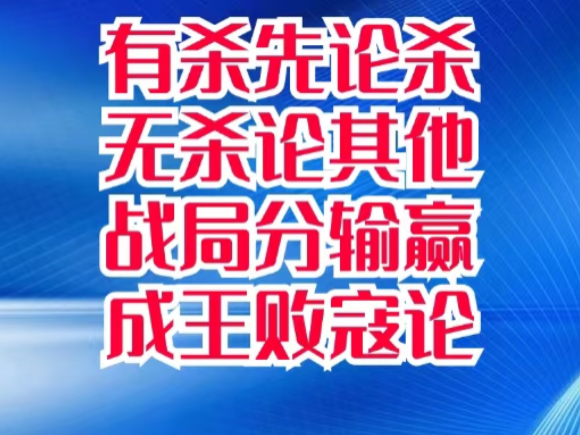 绝杀：一球定江山，胜利之路唯有犹豫的简单介绍
