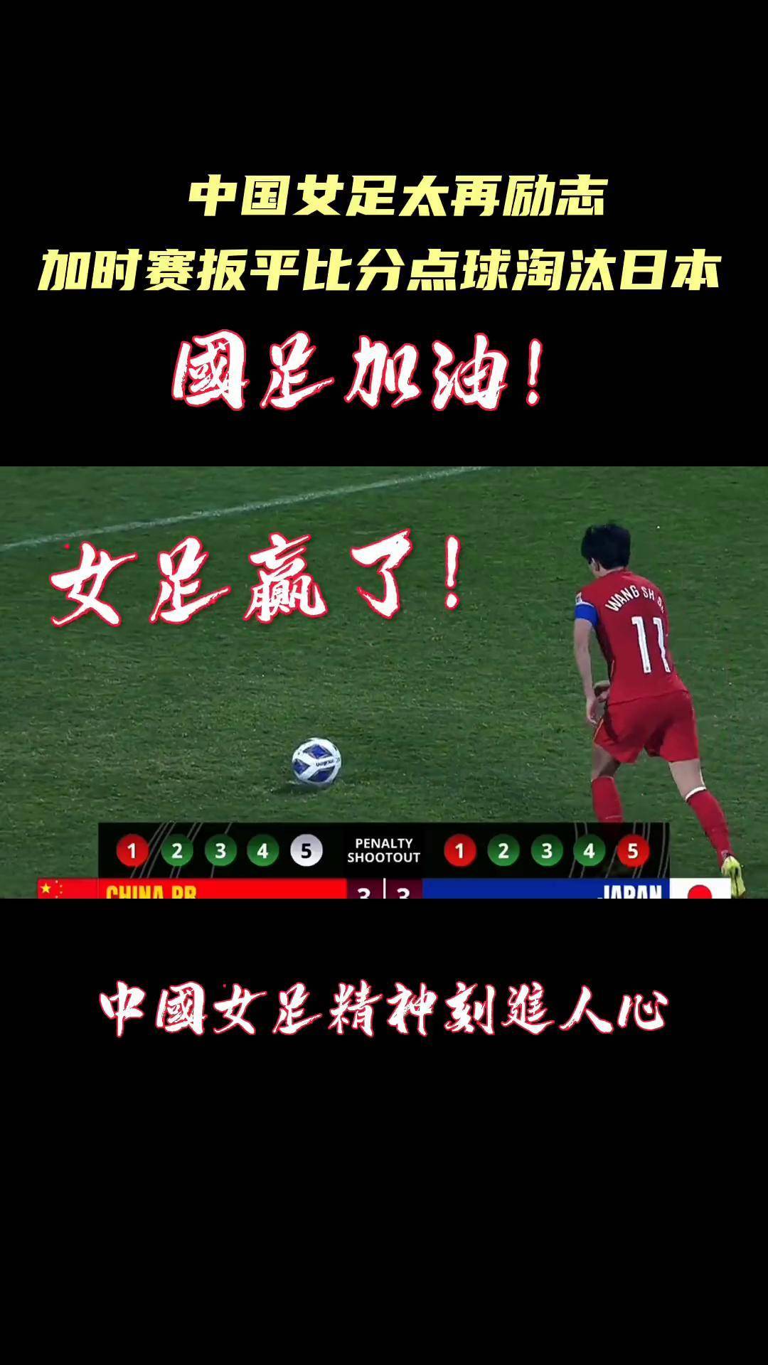 中国女足奏响胜利交响曲，向前突进的简单介绍