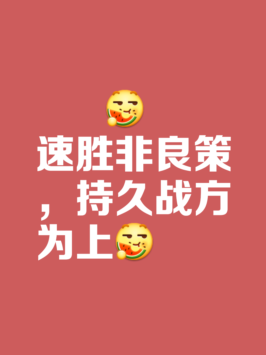 筹谋智慧之战，决胜之时勇往直前 